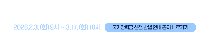 2026년 1학기 국가장학금 신청 